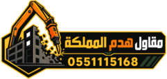 مقاول هدم المملكه